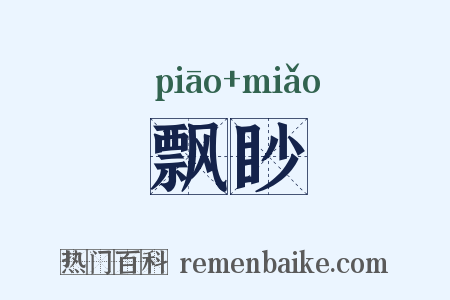 飘眇是什么意思的图片